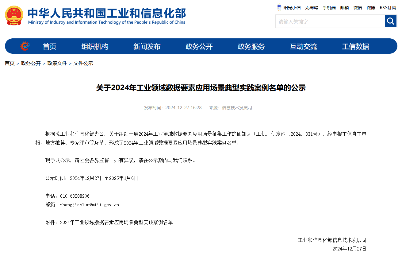 公海彩船智能上榜工信部《2024年工业领域数据要素应用场景典型实践案例名单》